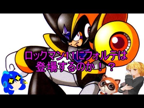 ロックマン11にフォルテは登場するのか 18年最後のロックマンイベント ゆっくり雑談 Youtube