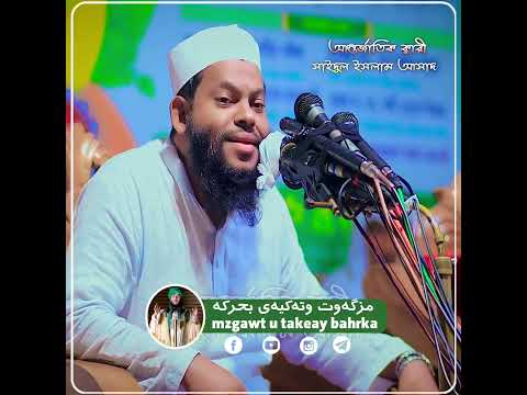 القارئ سعيد الاسلام اسعد بنغلاديش