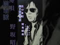 野坂昭如・黒の舟唄#野坂昭如#黒の舟唄#ジャパニーズ #ポップス #フォークソング名曲 #昭和歌謡 #昭和歌謡曲 #青春歌謡 #歌謡曲 #shorts #ショート