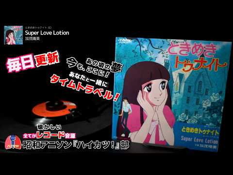 ときめきトゥナイト　ED「Super Love Lotion」加茂晴美