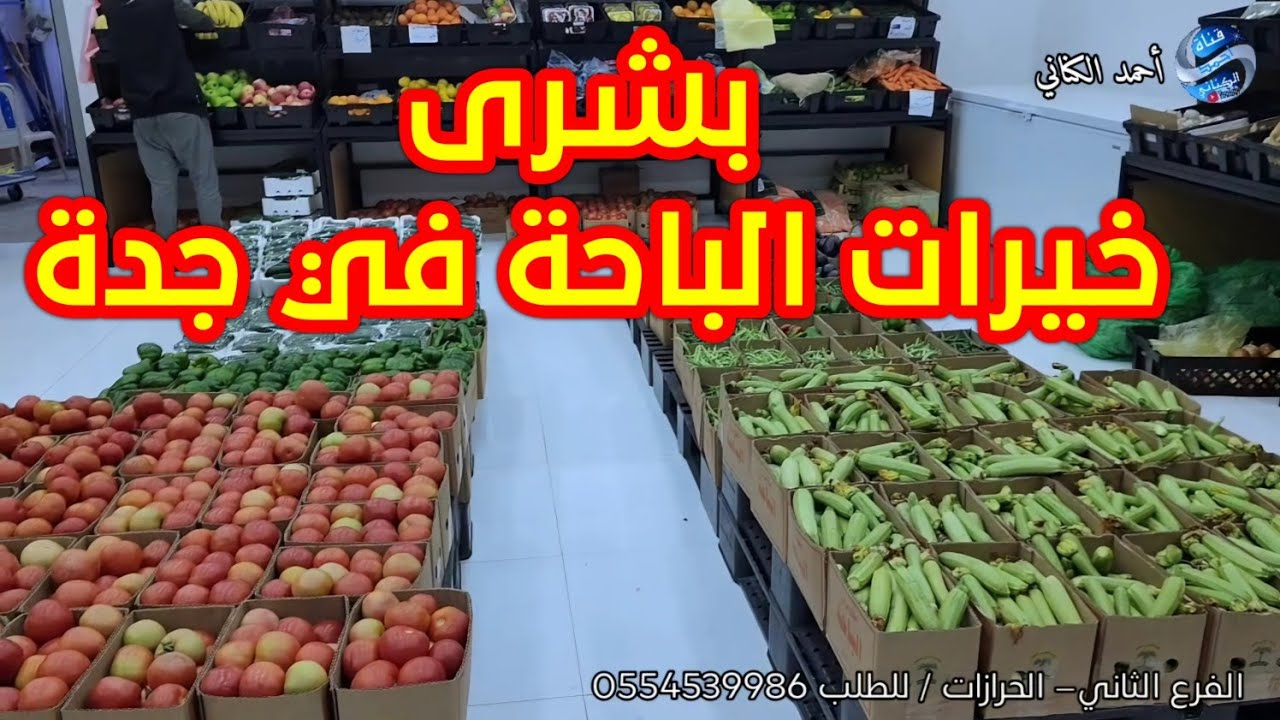 بشرى لأهالي جدة بافتتاح محل خيرات الباحة - حي الحمراء مركز الجمجوم وفرع حي الحرازات  للطلب0554539986