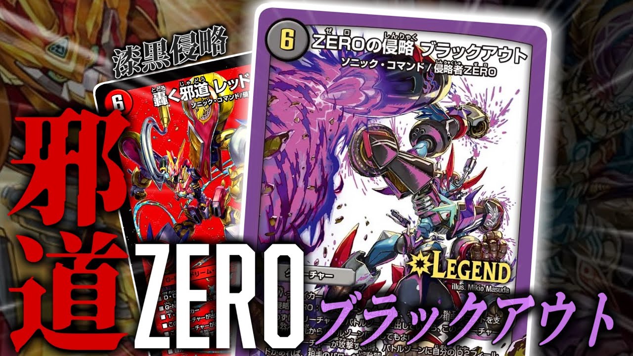 【轟く邪道】邪道レッドゾーンでオレたちの0の世界を造るまで━いくぞ、ブラックアウト！！【デュエマ 対戦】