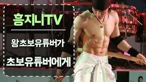 [흥지니인터뷰] 초보유튜버시작하기, 영상편집꿀팁, 액션검술, 유튜브쉽게시작하기