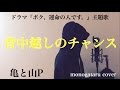 【フル歌詞付き】 背中越しのチャンス (ドラマ『ボク、運命の人です。』主題歌) - 亀と山P (monogataru cover)