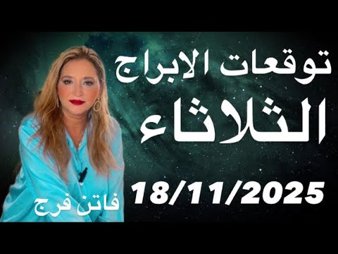 توقعات الابراج اليوم الثلاثاء 18 11 2025 بشارات حلو 5ابراج و 4ابراج تحذر المعاكسات