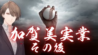 【パワプロ2021】激打のその後【にじさんじ/加賀美ハヤト】