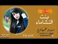 شيله باسم وداد شيله حريم بنت النشاماء تنفيذ حصررري كلمتنا لطلب 0505587737 همسه فرح استديو شيلات