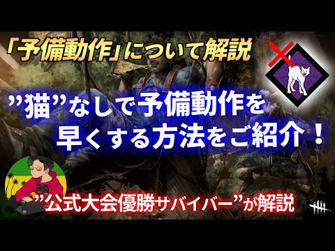 【DBD】”猫”なしで『予備動作』を早くするコツを伝授します！【らすたまお切り抜き】