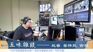 洛杉矶AM1300 五味杂谈直播：你的身体里住着另一个人吗？