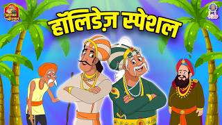हॉलीडेज स्पेशल | Holidays Special Episodes | Akbar Birbal Stories In Hindi | Akbar Birbal Ki Kahani