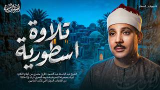 هدوء رائع يملأ القلب ✦ الحنجرة الذهبية في أداء لا يتكرر | الشيخ عبد الباسط عبد الصمد 🎧 screenshot 2