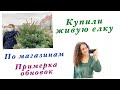 КУПИЛИ ЖИВУЮ ЕЛКУ! ШОППИНГ ПЕРЕД КАРАНТИНОМ. ШИКАРНАЯ ПОСЫЛКА С SHEIN. ВЛОГ