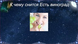 К чему снится Есть виноград (Сонник) К чему снится Есть виноград (Сонник)