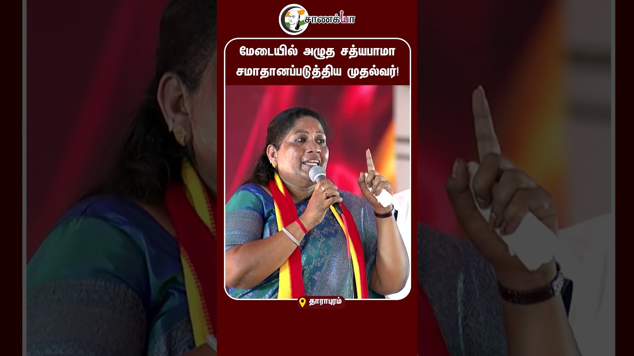 ⁣மேடையில் அழுத சத்யபாமா சமாதானப்படுத்திய முதல்வர்! | #shorts | #chanakyaa
