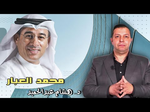 محمد العبار د هشام عبدالحميد قصة نجاح