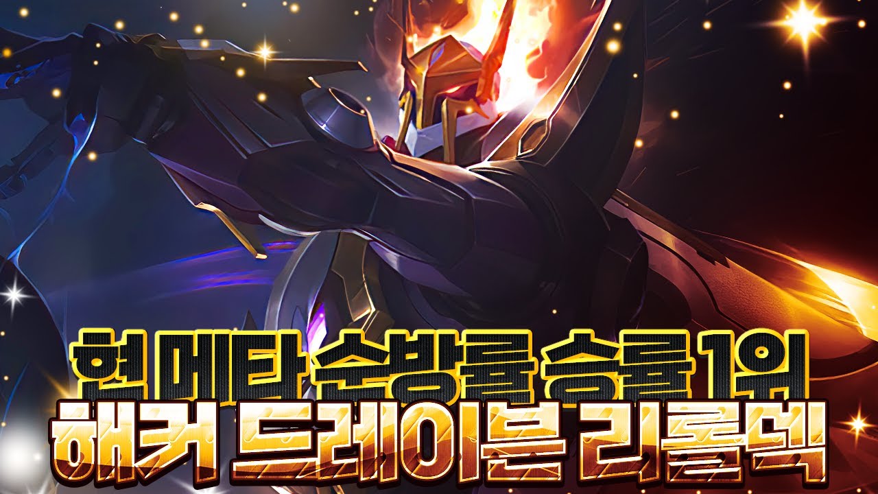 [롤토체스] 랭킹 1위의 현 메타 순방률 승률 1위 해커 드레이븐 리롤 덱 (롤토체스 챌린저 ,랭킹1등,국가대표 출신 오박사의 롤토체스  핵심 공략 강의)