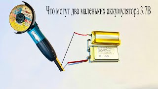 Вот Что Могут Два Мини-Аккумулятора На 3.7В Если Убрать Плату Защиты