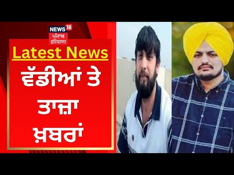 Latest News : ਵੱਡੀਆਂ ਤੇ ਤਾਜ਼ਾ ਖ਼ਬਰਾਂ | Monu Dagar | Sidhu Moosewala | News18 Punjab
