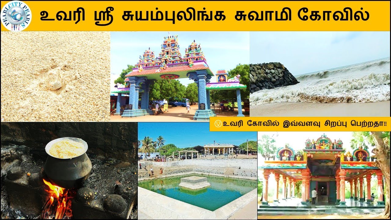 Uvari Uvari Sri Suyambulingam Temple Vlog Tamil/உவரி அருள்மிகு ஸ்ரீ ...
