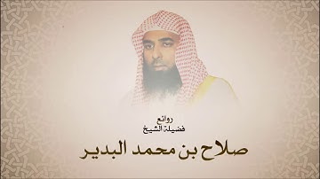 صلاح البدير - سورة المعارج - أجمل التلاوات