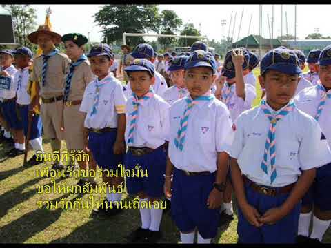 091+เพลงยินดีที่รู้จัก01+ภาพลูกเสือสำรอง+ปี2560+สพป พบ 2
