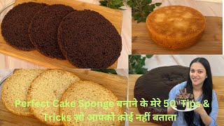 अगर आपका भी Cake Perfect नहीं बनता तो इसे देखें, मेरे 50 Tips and Tricks for Perfect Sponge Cake