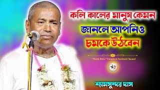 কলি কালের মানুষ কেমন জেনে নিন | Shyamsundar Das Kirtan | শ্যামসুন্দর দাসের হরিনাম by Watch More 821 views 9 days ago 50 minutes