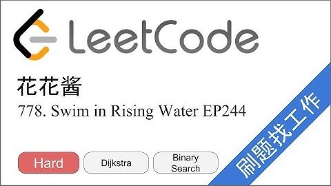花花酱 LeetCode 778. Swim in Rising Water - 刷题找工作 EP244