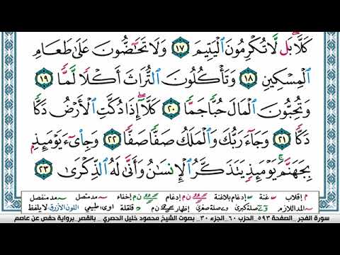 سورة الفجر مكتوبة محمود خليل الحصري Surah Al Fajr 