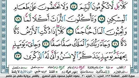 سورة الفجر مكتوبة محمود خليل الحصري Surah Al Fajr
