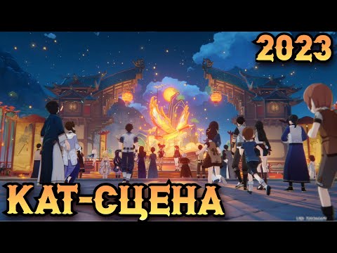Кат-сцена Праздника морских фонарей 3.4 | Genshin Impact 3.4