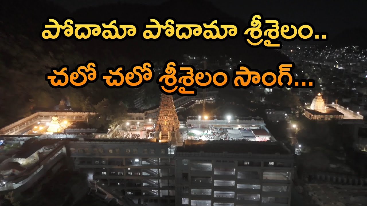 పోదామా శ్రీశైలం పోదామా శ్రీశైలం చలో చలో శ్రీశైలం Chalo Chalo Srisailam Telugu Shiva devotional song