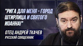 ОТЕЦ АНДРЕЙ ТКАЧЁВ: 'Я РУССКИЙ! ВЫ ПОНИМАЕТЕ?'