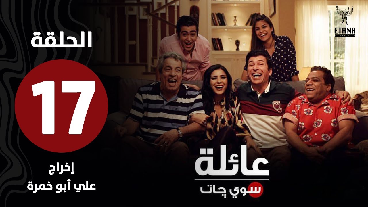 عائلة سويچات | الحلقة السابعة عشر |