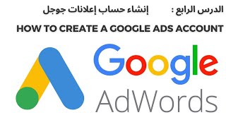 إنشاء حساب إعلانات جوجل | How to Create a Google Ads Account