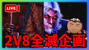 【DBD】引っ越し祝い2V8全滅企画　『後編』