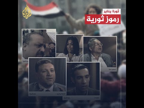 رموز ثورة 25 يناير يتذكرون، مع الجزيرة