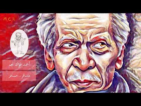 Ahmed Fouad Najm شعر مسافر مسافر للشاعر أحمد فؤاد نجم