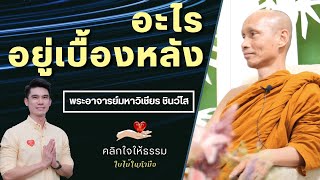 คลิกใจให้ธรรม_อะไรอยู่เบื้องหลัง (พระอาจารย์มหาวิเชียร ชินวํโส) T.319  19/02/66