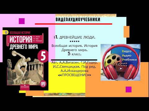 § 1.ДРЕВНЕЙШИЕ ЛЮДИ.5 класс. История Древнего мира.// Авт.А.А.Вигасин, Г.И.Годер и др.