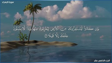 قراءة فلالية تثلج الصدور من سورة الإسراء # محمد عيادي