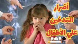 أضرار التدخين السلبي علي الأطفال