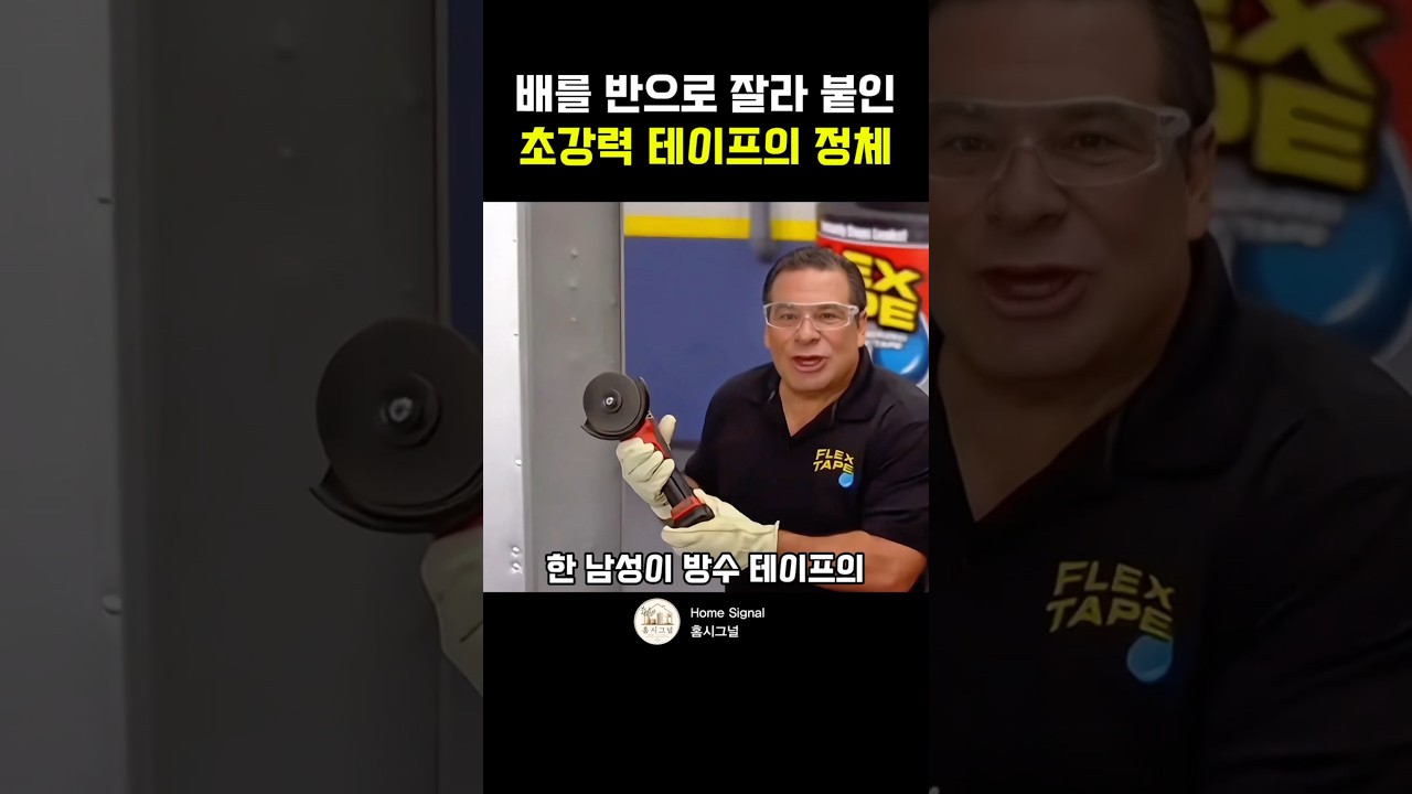 배를 반으로 잘라도 다시 붙인다고? 초강력 방수 테이프의 정체 #방수테이프 #초강력테이프 #생활꿀템 #집수리 #홈시그널