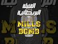 القنبلة البريطانية MILLS BOMB 