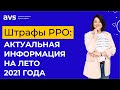 Штрафы РРО – актуальная информация на лето 2021 года