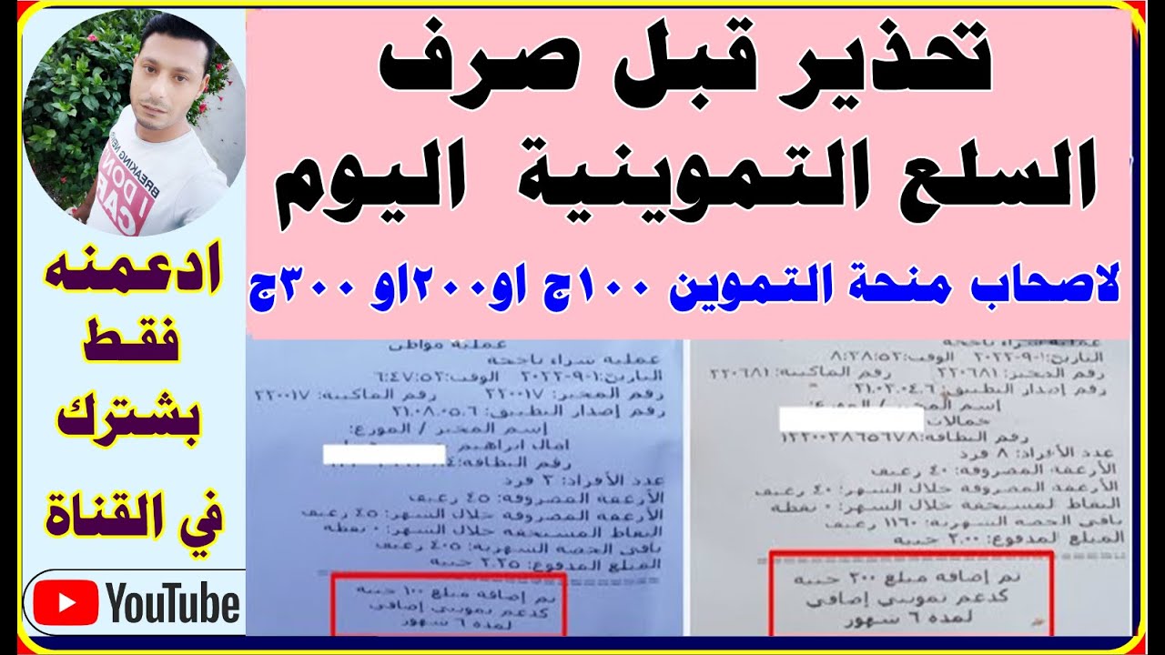 تحذير مهم لاصحاب منحة 100ج او200ج او300ج اللي ظهرت علي بون صرف الخبز ...