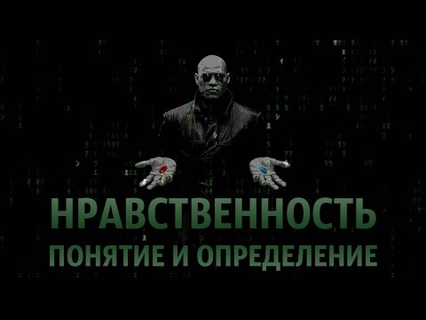 Нравственность: понятие и определение