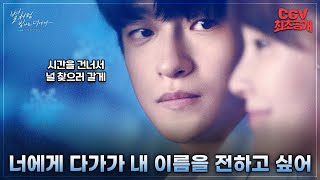 ㄴ..나 울어..? 😢 《별처럼 빛나는 너에게 더무비》 Love confession 뮤직비디오 #CGV 최초공개