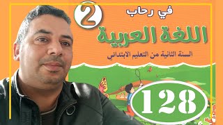 في رحاب اللغة العربية الثاني ابتدائي الصفحة 128 الكتابة الخط الإملاء الأسماء الموصولة