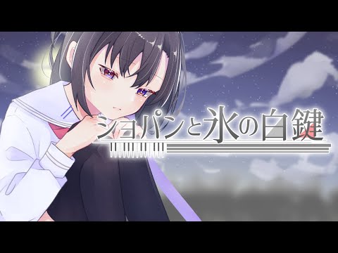 ショパンと氷の白鍵(Cover)/天傘メイ